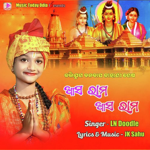 ASA RAMA ASA RAMA (Odia Rama Bhajana)