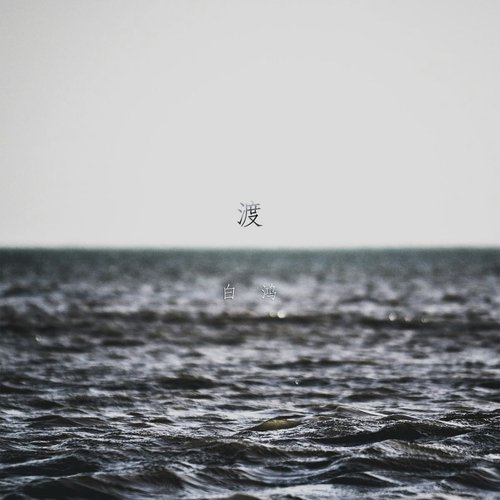 渡 cover art