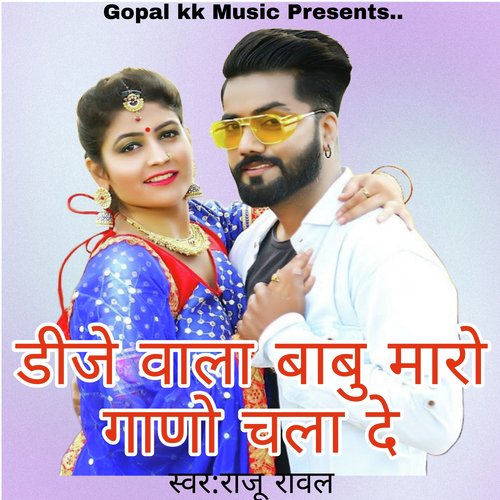 ड़ीजे वाला बाबु मारो गाणो चला दे