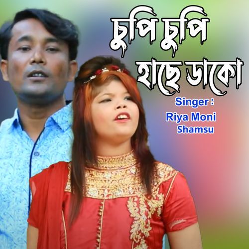 চুপি চুপি হাছে ডাকো