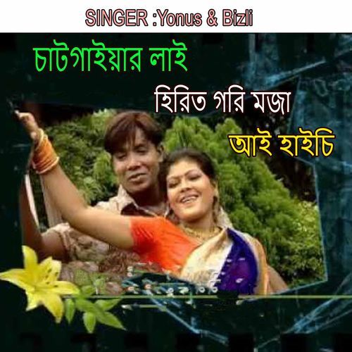 চাটগাইয়ার লাই হিরিত গরি মজা আই হাইচি