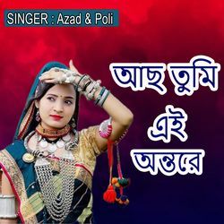 আছ তুমি এই অন্তরে