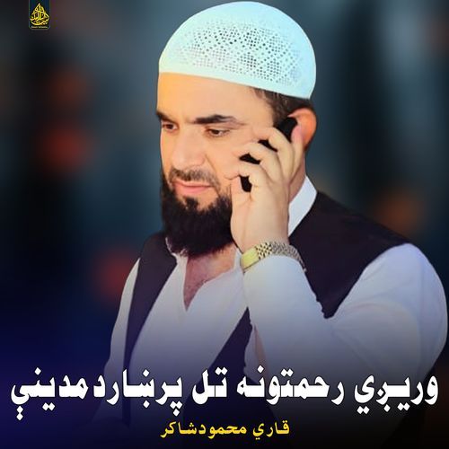 وريږي رحمتونه تل پرښاردمدينې