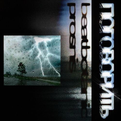 Поговорить cover art