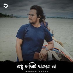 শুধু আমিই থাকবো না-GR0PZxJ4TlI