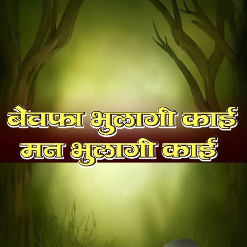 BEWAFA BHULGI KAI MAN BHULGI KAI