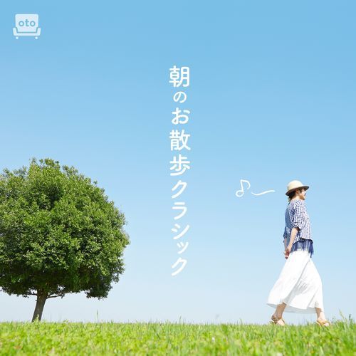 朝のお散歩クラシック～休日の朝のウォーキング、愛犬とのお散歩のBGMに