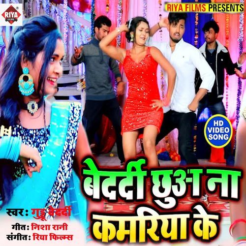 Bedardi chhua na kamariya ke