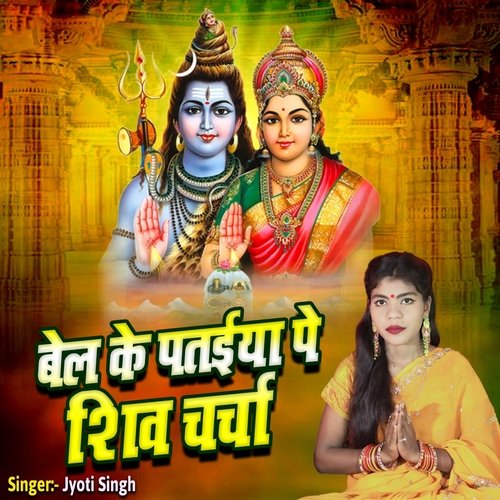 Bel Ke Pataiya Pe Shiv Charcha