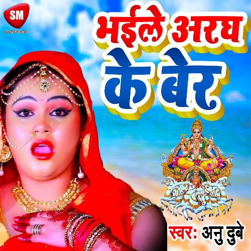 Bhaile Aragh Ke Ber (Bhojpuri)