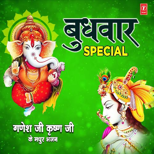 Budhwar Special - Ganesh Ji Krishna Ji Ke Madhur Bhajans Songs Download -  Free Online Songs @ JioSaavn