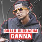 Chalu Dukhacha Ganna