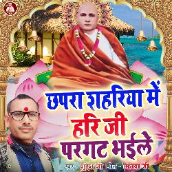 Chhapra Shahariya Me Hari Ji Pargat Bhayile