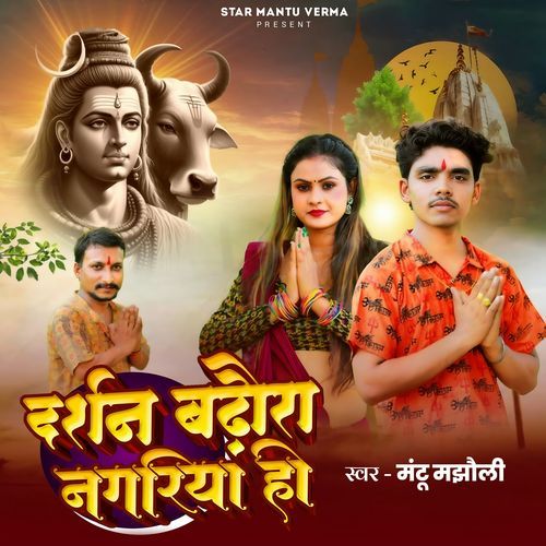 Darshan Badhaura Nagariya Ho