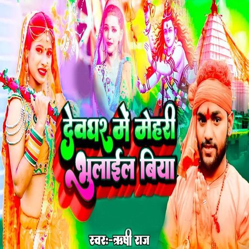 Devghar Me Mehari Bhulail Biya
