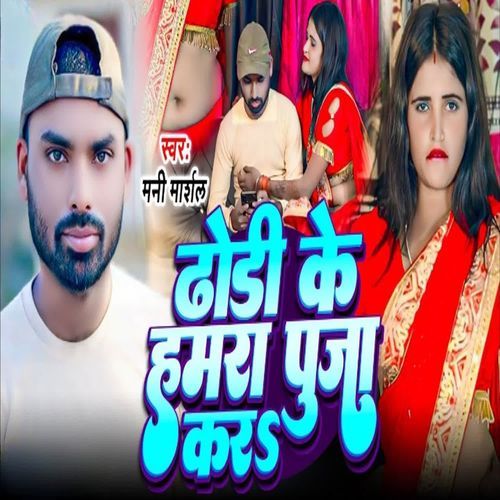 Dhodhi Ke Hmra Puja Kar