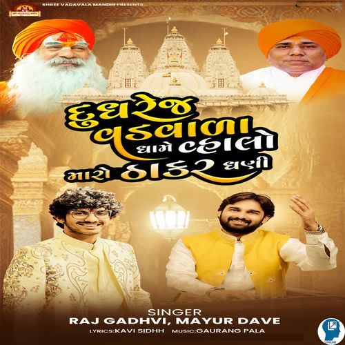 Dudhrej Vadvala Dhame Vhalo Maro Thakar Dhani
