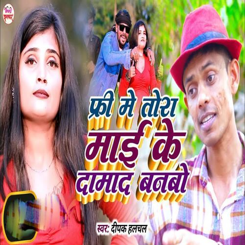 Free Me Tora Mai Ke Damad Banbo