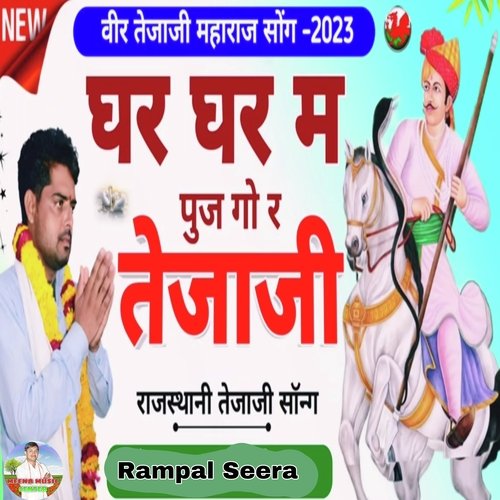 Ghar Ghar Me Pujgo R Tejaji