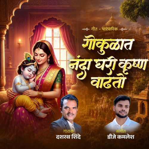 Gokulat Nanda Ghari Krushna Vadhato