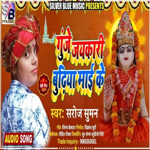 GUNJE JAYKARI BUDHIYA MAI KE (Bhojpuri)