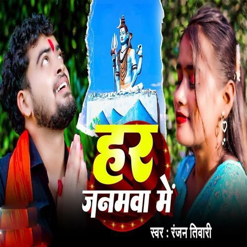 Har Janamwa Me