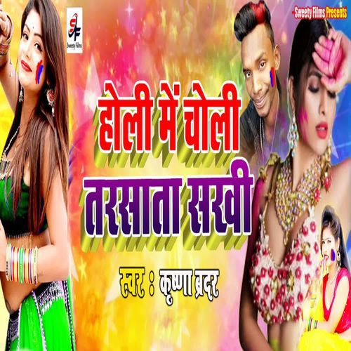 Holi Me Choli Tarsata Sakhi