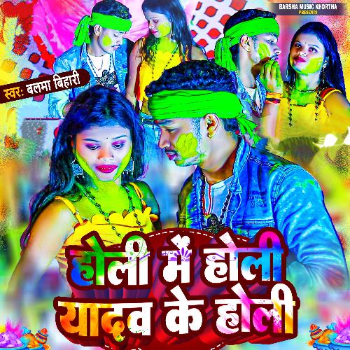 Holi Me Holi Yadav Ke Holi