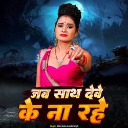 Jab Saath Deve Ke Na Rahe