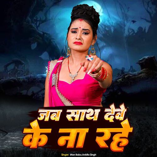 Jab Saath Deve Ke Na Rahe