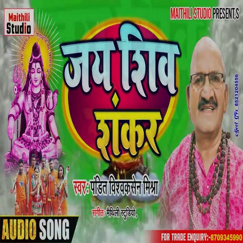 JAI SHIV SHANKAR (Bhojpuri Song)