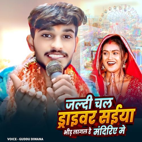 Jaldi Chala Driver Saiya Bhid Lagal Hai Mandiriye Me