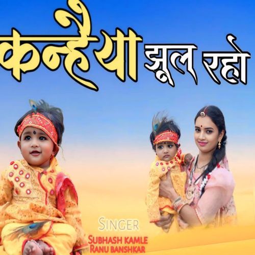 Kanhaiya Jhul Raho