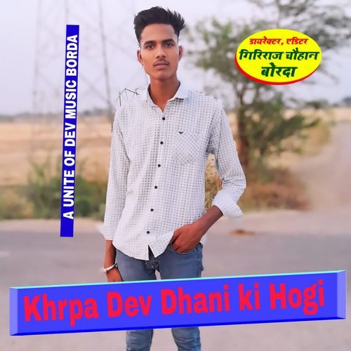 Khrpa Dev Dhani Ki Hogi