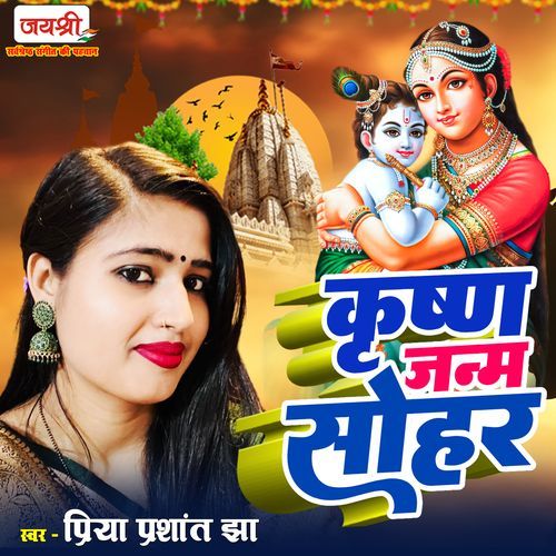 Krishna Janm Sohar