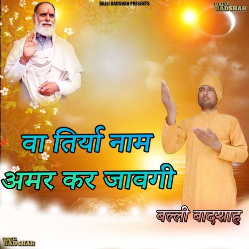 वा तिर्या नाम अमर कर जावगी