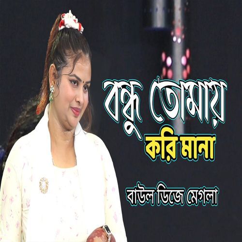 বন্ধু তোমায় করি মানা