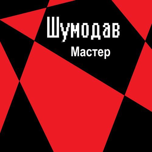 Мастер