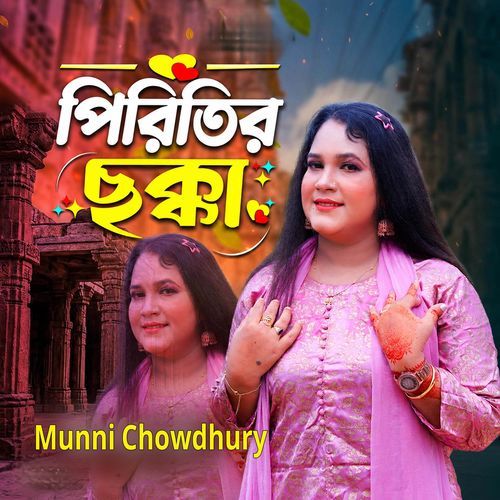 পিরিতির ছক্কা