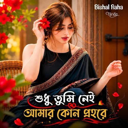 শুধু তুমি নেই আমার কোন প্রহরে