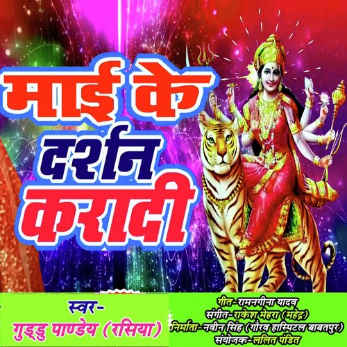 Maai Ke Darshan Kara Di (Sherawali Bhajan)