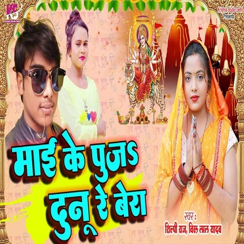 Mai Ke Puj Dunu Re Bera (Bhojpuri Song)
