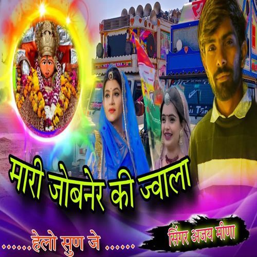 Mhari Jobner Ki Jwala Hello Sun Je