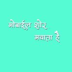 Mobile Shor Machata Hai