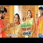 Nachtare Pike Bhang Gola Ke (Bhojpuri)