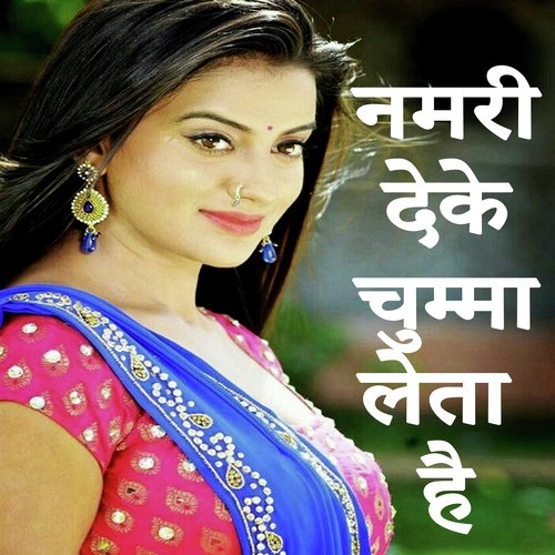 Namari Deke Chumma Leta Hai (Bhojpuri Romantic Song)
