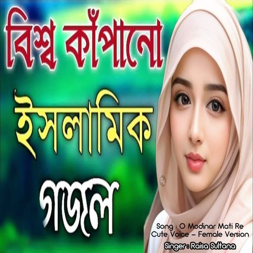 O Modinar Mati Re - Cute Voice - Female Version