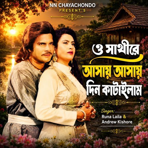 O Sathire Ashay Ashay Din Katailam (From "Rongin Malka Banu")