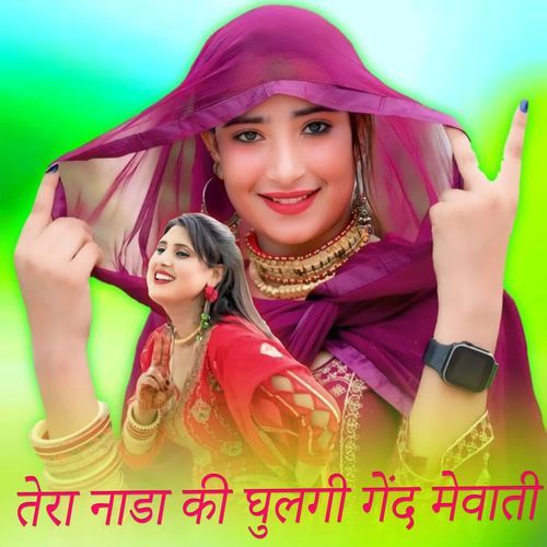 तेरा नाडा की घुलगी गेंद मेवाती