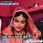 थारी चिल्ड जवानी छोरी